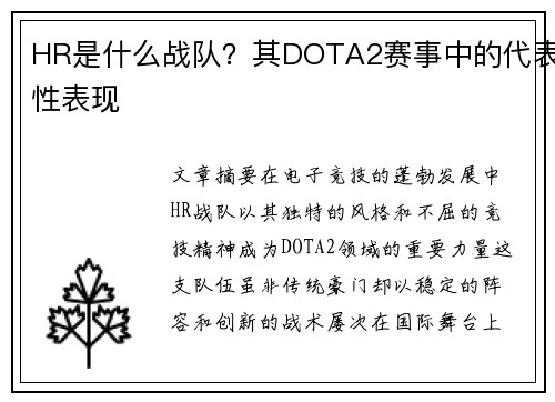 HR是什么战队？其DOTA2赛事中的代表性表现