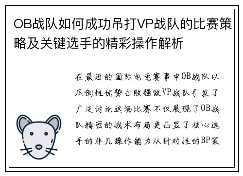 OB战队如何成功吊打VP战队的比赛策略及关键选手的精彩操作解析