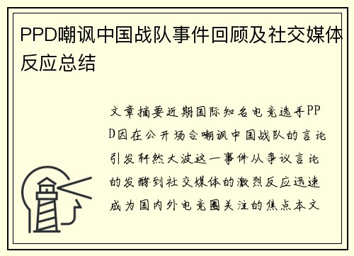 PPD嘲讽中国战队事件回顾及社交媒体反应总结