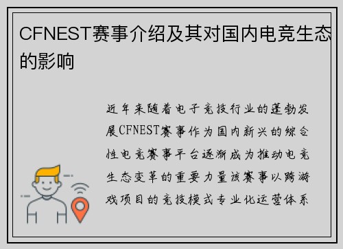 CFNEST赛事介绍及其对国内电竞生态的影响