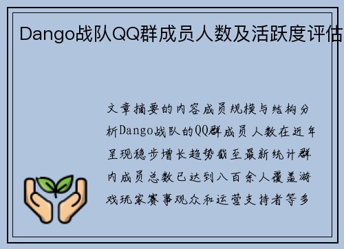 Dango战队QQ群成员人数及活跃度评估