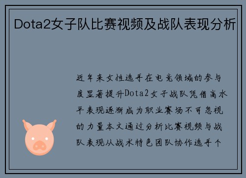 Dota2女子队比赛视频及战队表现分析