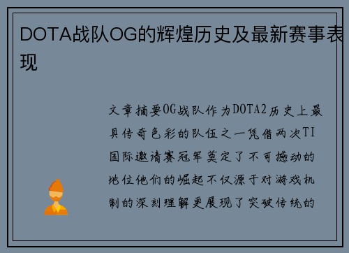 DOTA战队OG的辉煌历史及最新赛事表现