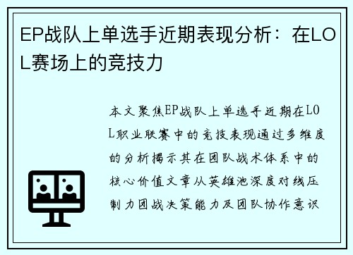 EP战队上单选手近期表现分析：在LOL赛场上的竞技力