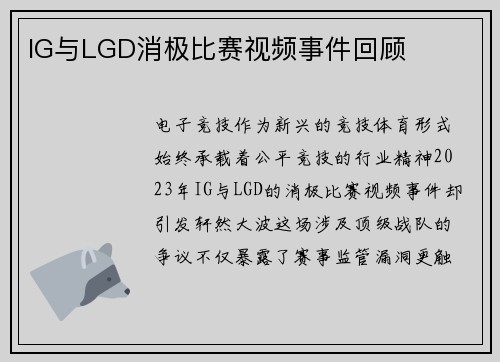 IG与LGD消极比赛视频事件回顾