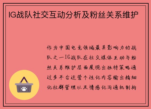 IG战队社交互动分析及粉丝关系维护