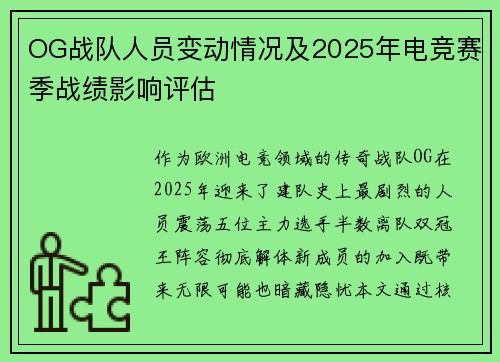 OG战队人员变动情况及2025年电竞赛季战绩影响评估