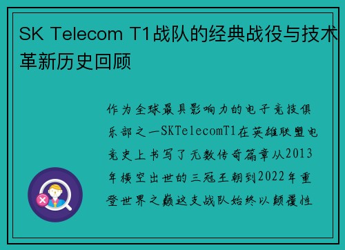 SK Telecom T1战队的经典战役与技术革新历史回顾