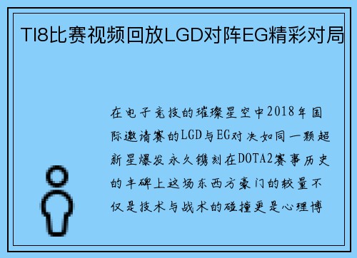 TI8比赛视频回放LGD对阵EG精彩对局