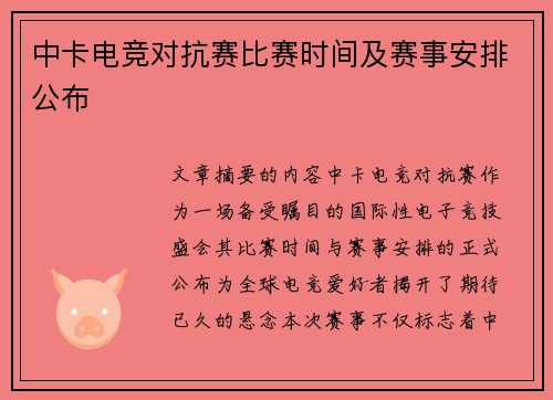 中卡电竞对抗赛比赛时间及赛事安排公布
