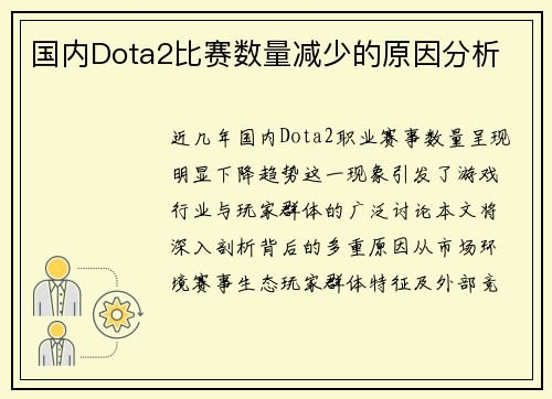 国内Dota2比赛数量减少的原因分析
