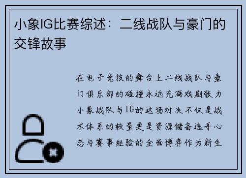 小象IG比赛综述:二线战队与豪门的交锋故事