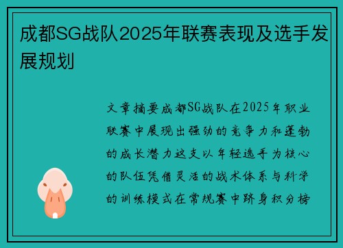 成都SG战队2025年联赛表现及选手发展规划