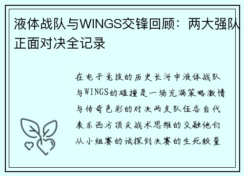 液体战队与WINGS交锋回顾：两大强队正面对决全记录