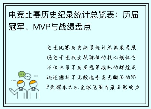 电竞比赛历史纪录统计总览表：历届冠军、MVP与战绩盘点
