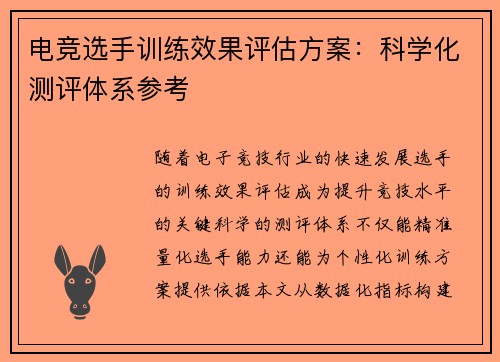 电竞选手训练效果评估方案：科学化测评体系参考