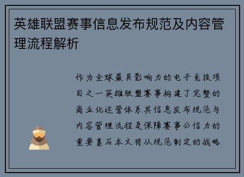 英雄联盟赛事信息发布规范及内容管理流程解析