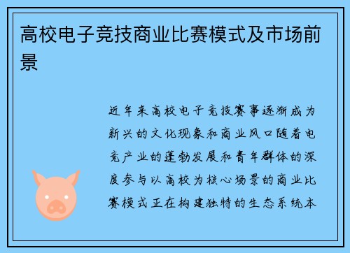 高校电子竞技商业比赛模式及市场前景