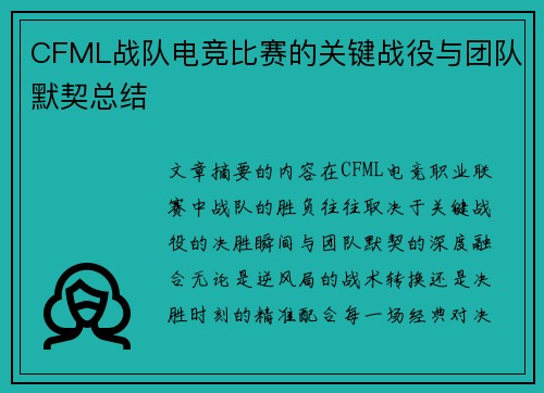 CFML战队电竞比赛的关键战役与团队默契总结
