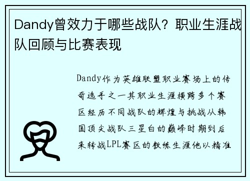 Dandy曾效力于哪些战队？职业生涯战队回顾与比赛表现