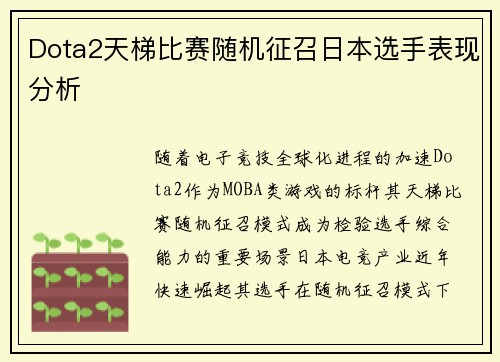 Dota2天梯比赛随机征召日本选手表现分析